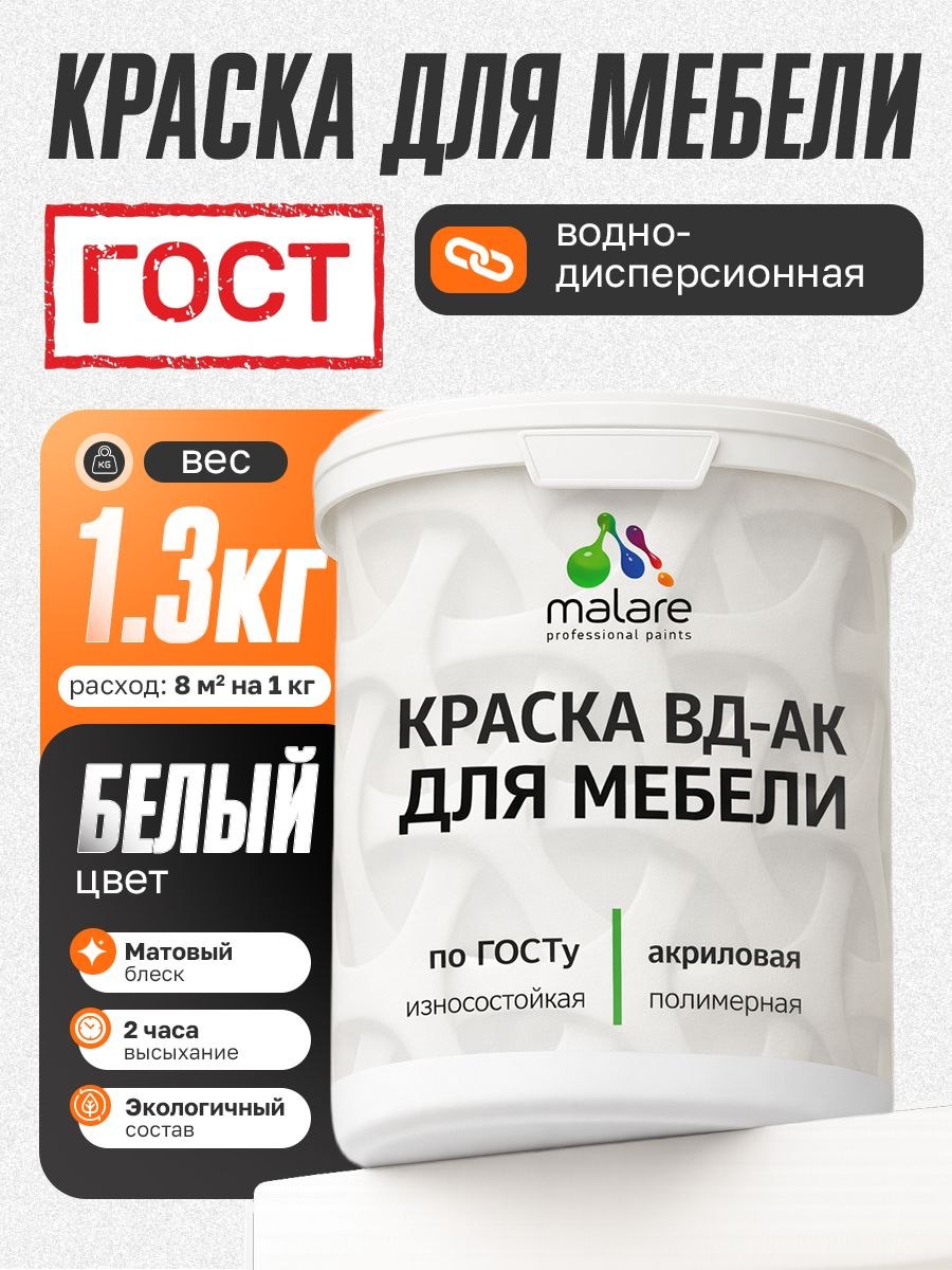 Краска для мебели акриловая Malare ГОСТ ВД-АК, матовая, белая 1,3 кг, На фото — предложение продавца