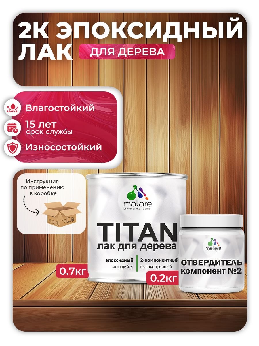 2К эпоксидный лак для дерева Malare TITAN двухкомпонентный укрепляющий влагостойкий моющийся, прозрачный глянцевый (0.7 кг + 0.2 кг отвердитель), На фото — предложение продавца