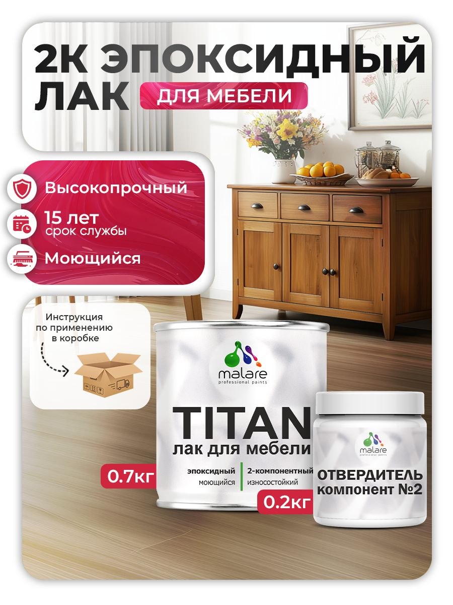 2К эпоксидный лак для мебели Malare TITAN двухкомпонентный высокопрочный износостойкий моющийся, прозрачный глянцевый (0.7 кг + 0.2 кг отвердитель), На фото — предложение продавца