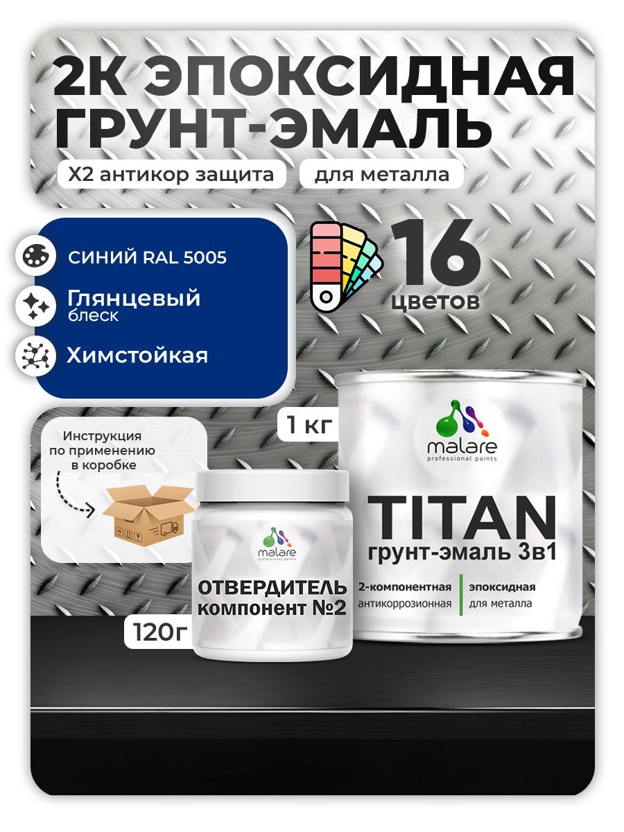 2К Эпоксидная грунт-эмаль Malare TITAN по металлу, двухкомпонентная для агрессивных сред и экстремальных условий, износостойкая, RAL 5005 синий, глянцевая, (1 кг + 0,12кг отвердитель), На фото — предложение продавца