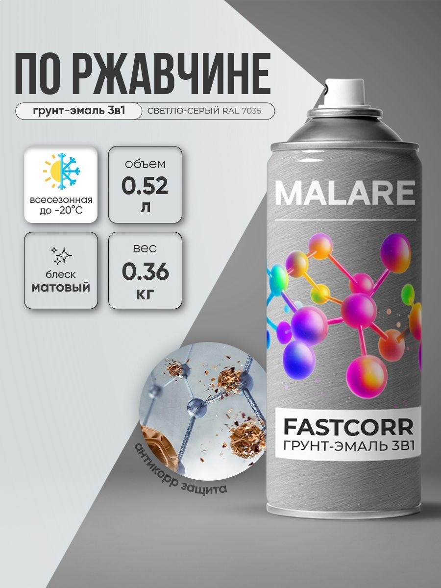 Аэрозольная грунт-эмаль по ржавчине 3 в 1 Malare FastCorr краска для металла, антикоррозионная износостойкая быстросохнущая RAL 7035, светло-серый, матовая, 520 мл., На фото — предложение продавца
