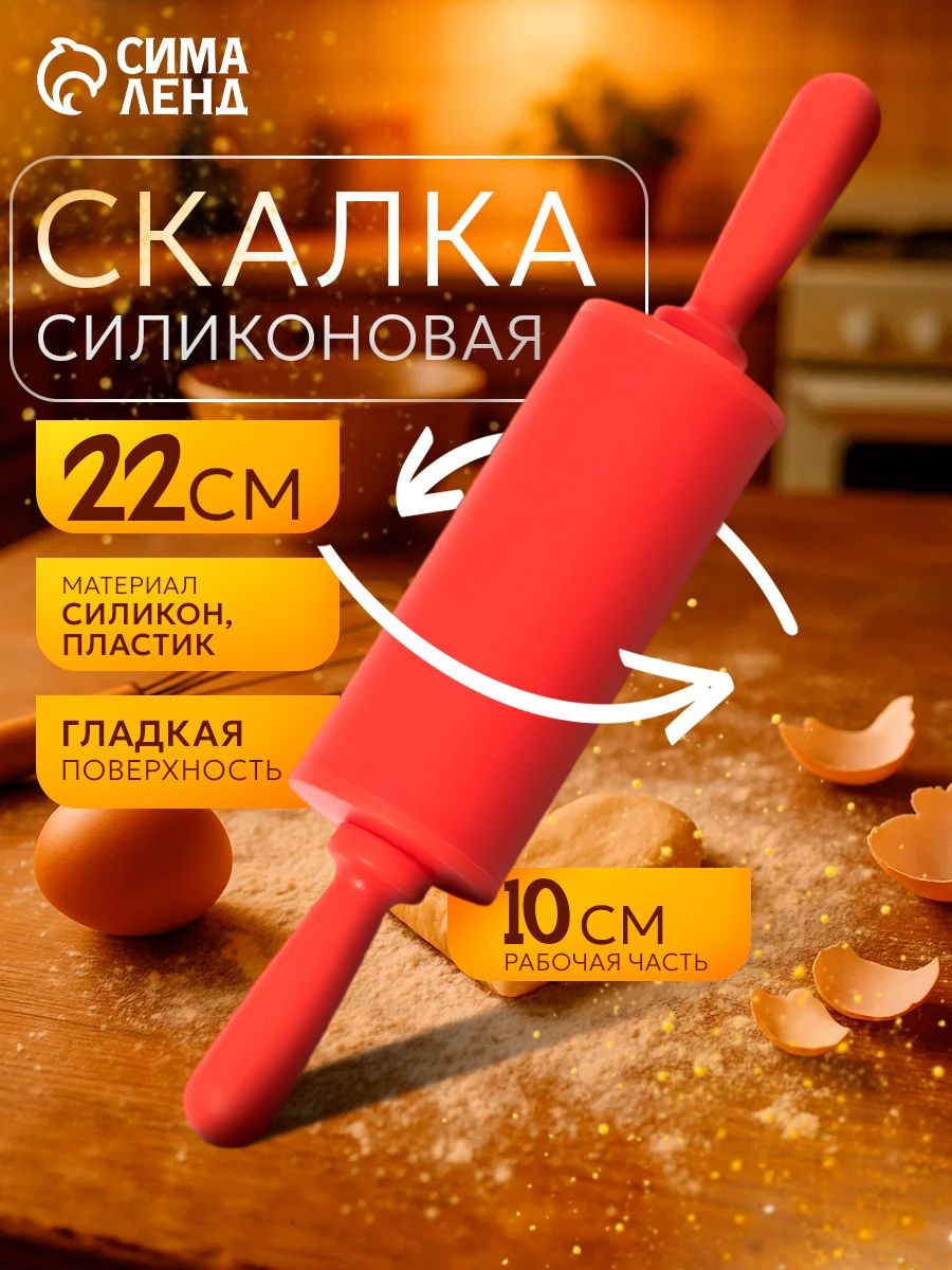 Скалка для теста, размер 22 см, с ручками, силиконовая