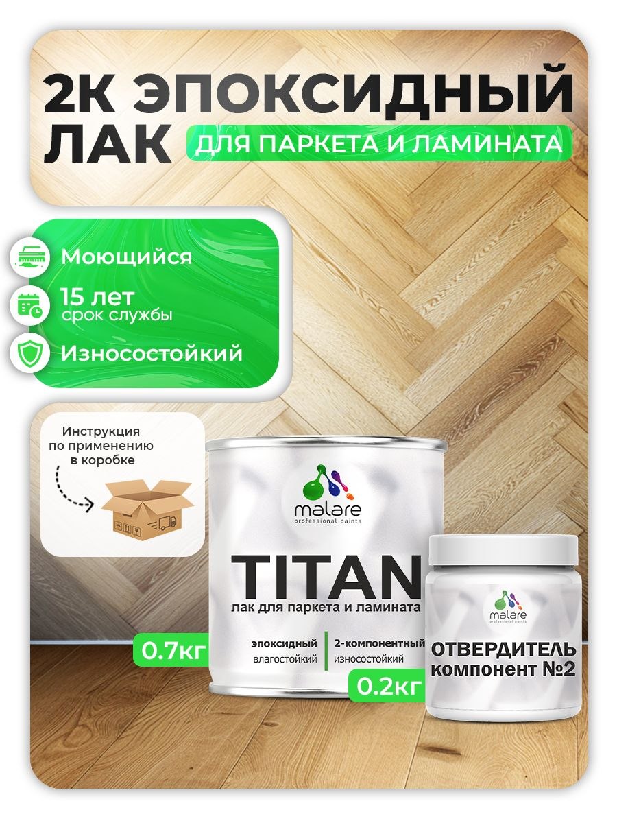 2К эпоксидный лак для паркета и ламината Malare TITAN двухкомпонентный влагостойкий износостойкий моющийся, прозрачный глянцевый (0.7 кг + 0.2 кг отвердитель), На фото — предложение продавца