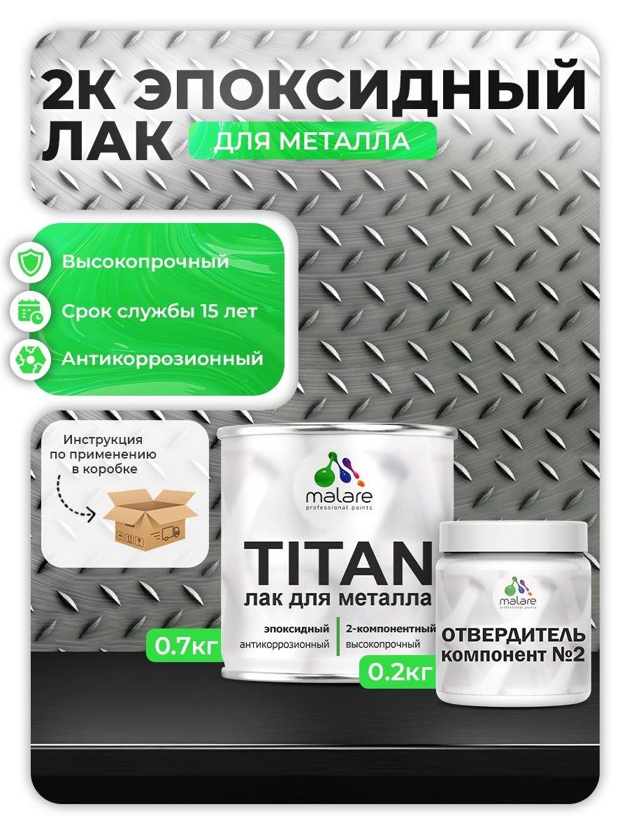 2К эпоксидный лак для металла Malare TITAN двухкомпонентный антикоррозионный высокопрочный износостойкий, прозрачный глянцевый (0.7 кг + 0.2 кг отвердитель), На фото — предложение продавца