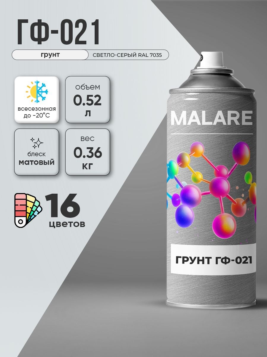 Аэрозольная грунтовка Malare ГФ-021 для металла по дереву, для минеральных поверхностей , антикоррозионная быстросохнущая RAL 7035, светло-серый, матовая, 520 мл., На фото — предложение продавца