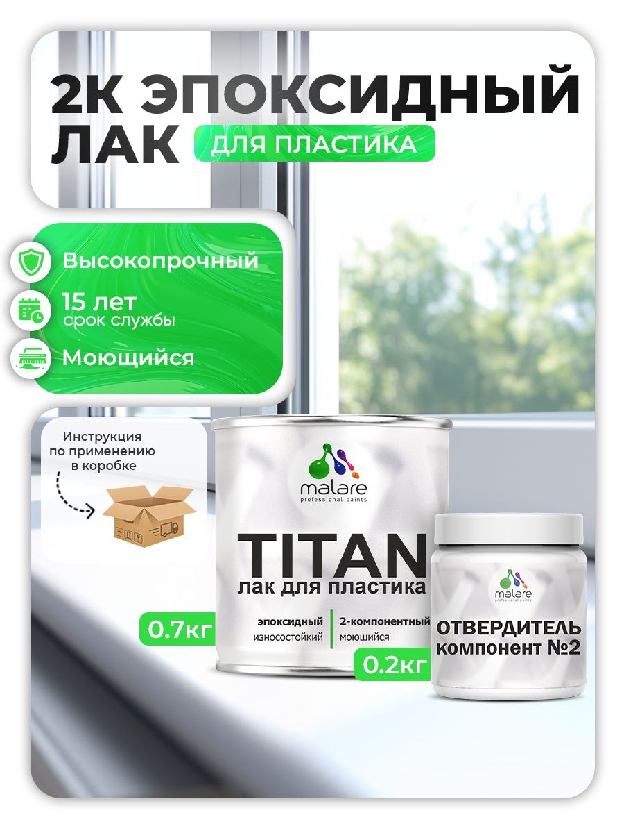 2К эпоксидный лак для пластика Malare TITAN двухкомпонентный высокопрочный износостойкий моющийся, прозрачный глянцевый (0.7 кг + 0.2 кг отвердитель), На фото — предложение продавца