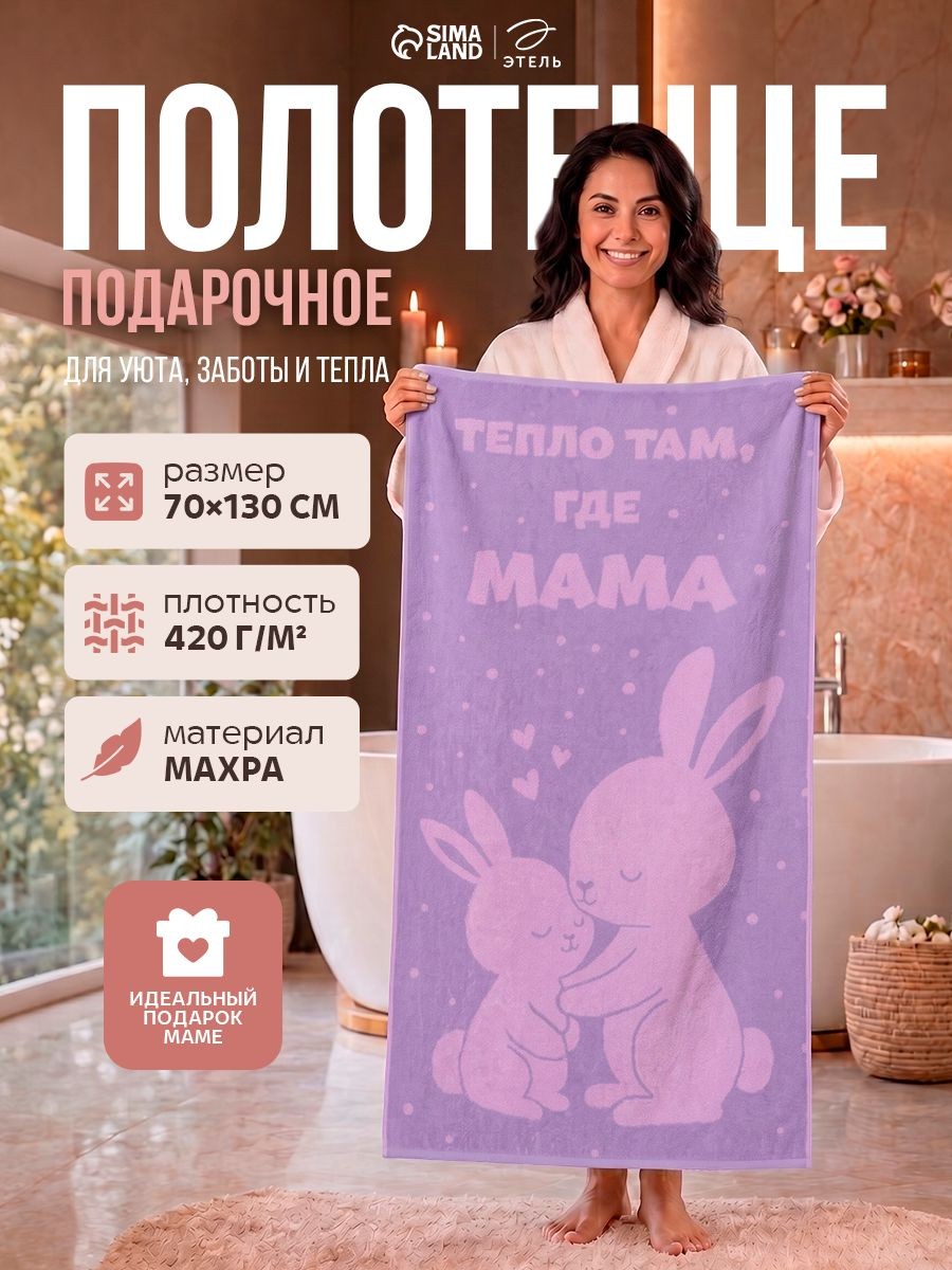 Полотенце подарочное женское 70х130 см, "Тепло там, где мама", Махровое, 420 г/м, На фото — предложение продавца