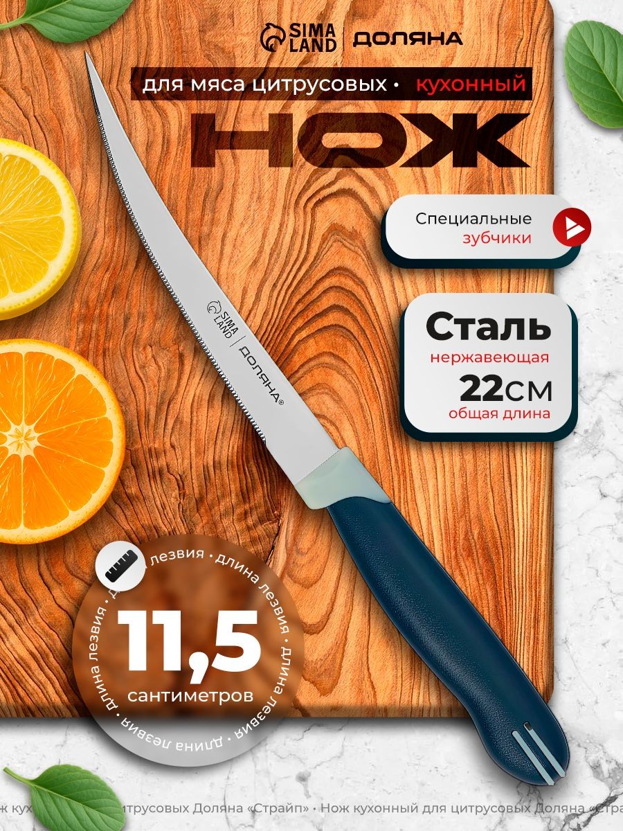 Кухонный нож для цитрусовых, зубчатое лезвие 11.5 см, нержавеющая сталь, Доляна, На фото — предложение продавца