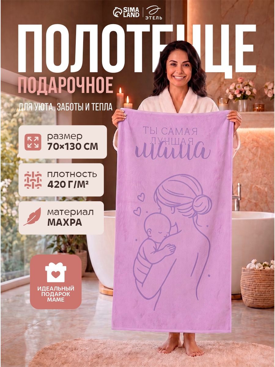 Полотенце подарочное женское 70х130 см, "Самая лучшая мама", Махровое, 420 г/м, На фото — предложение продавца