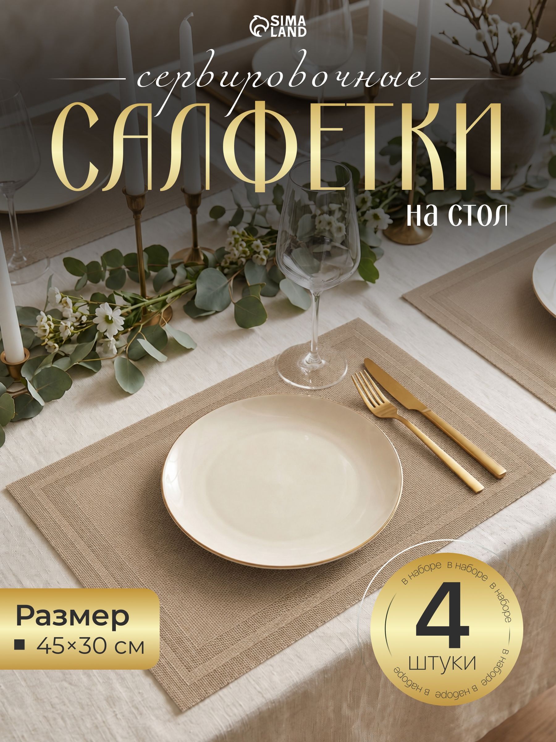Салфетки на стол сервировочные, плейсматы на стол, набор 4 шт., размер 45х30 см, На фото — предложение продавца