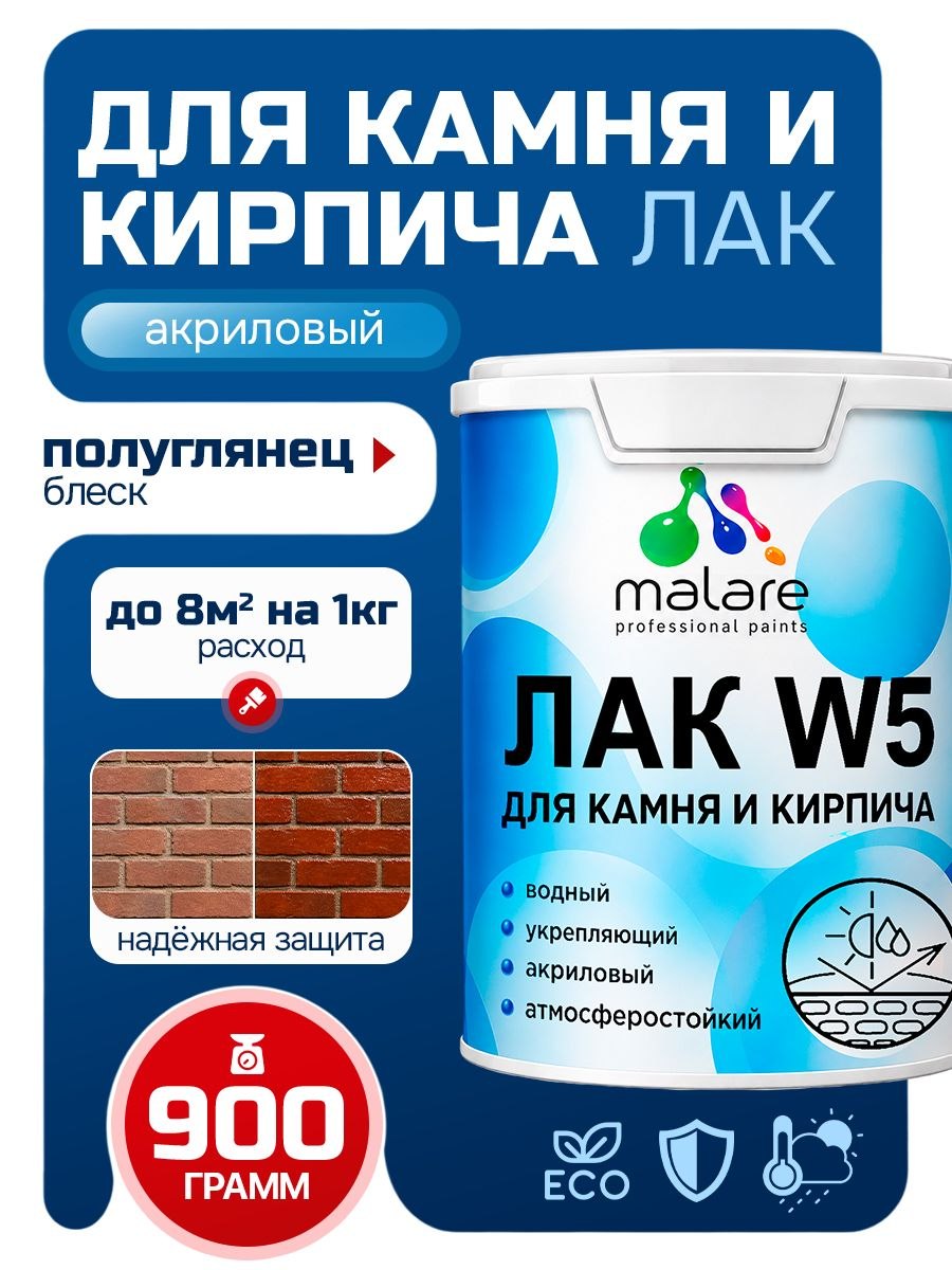 Лак для камня и кирпича Malare W5 для дерева и минеральных поверхностей, водный без запаха быстросохнущий полуглянцевый, бесцветный, 0.9 кг., На фото — предложение продавца