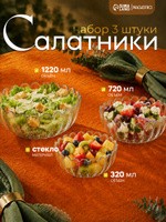 Набор салатников стеклянных 3 шт, 380/750/1500 мл, "Хризантемы", На фото — предложение продавца