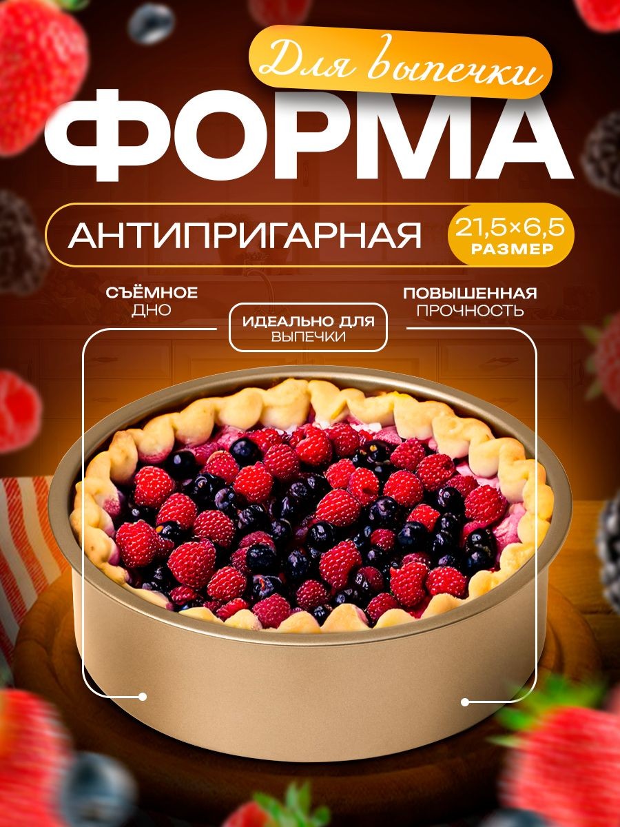 Форма для выпечки, с антипригарным покрытием и съёмным дном Доляна "Круг. Рэнди", противень, углеродистая сталь, размер 21,5х6,5 см, На фото — предложение продавца