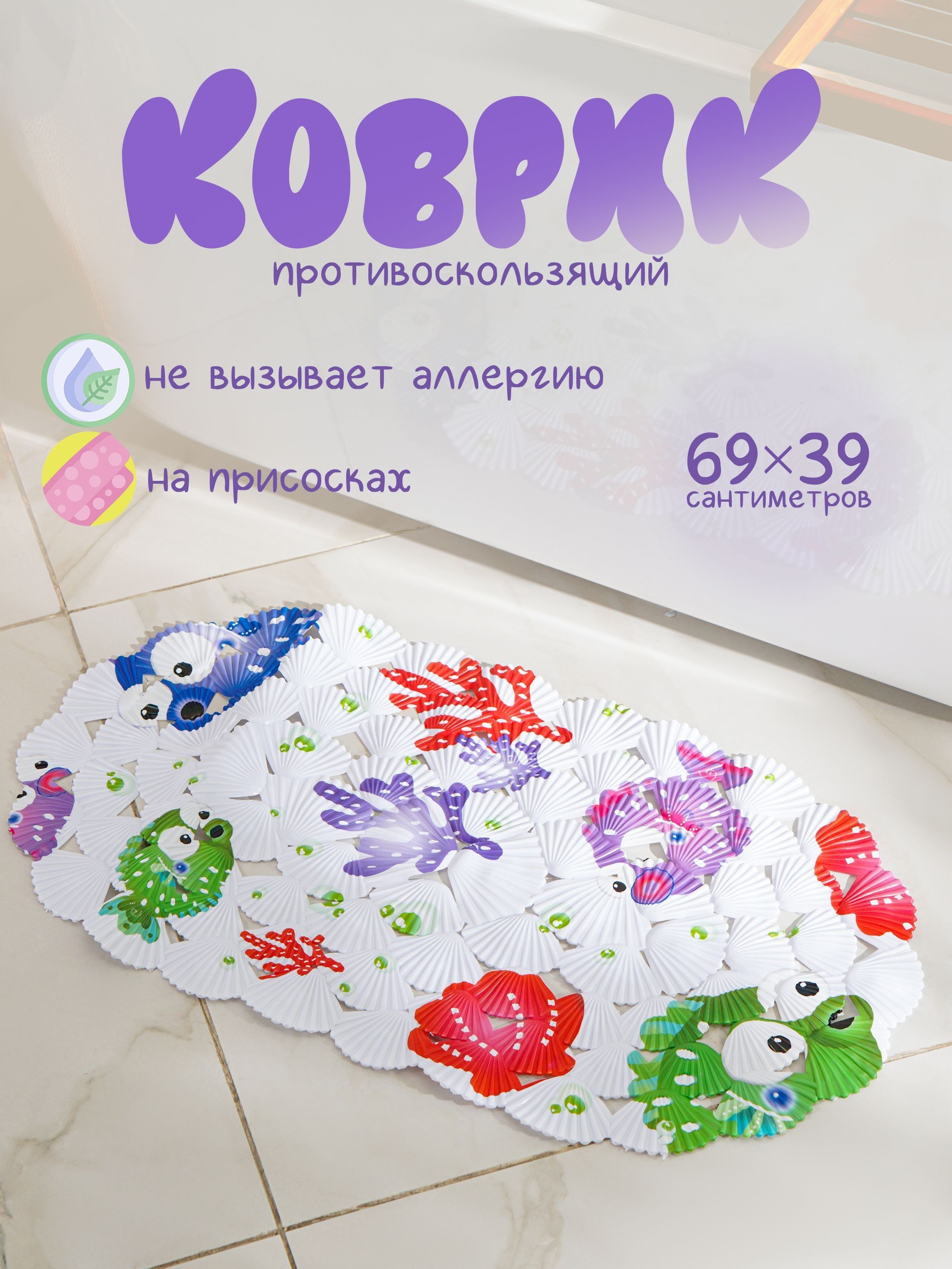 Коврик для ванной противоскользящий на присосках "Рыбка-шар", 38х68 см, детский, Доляна, На фото — предложение продавца