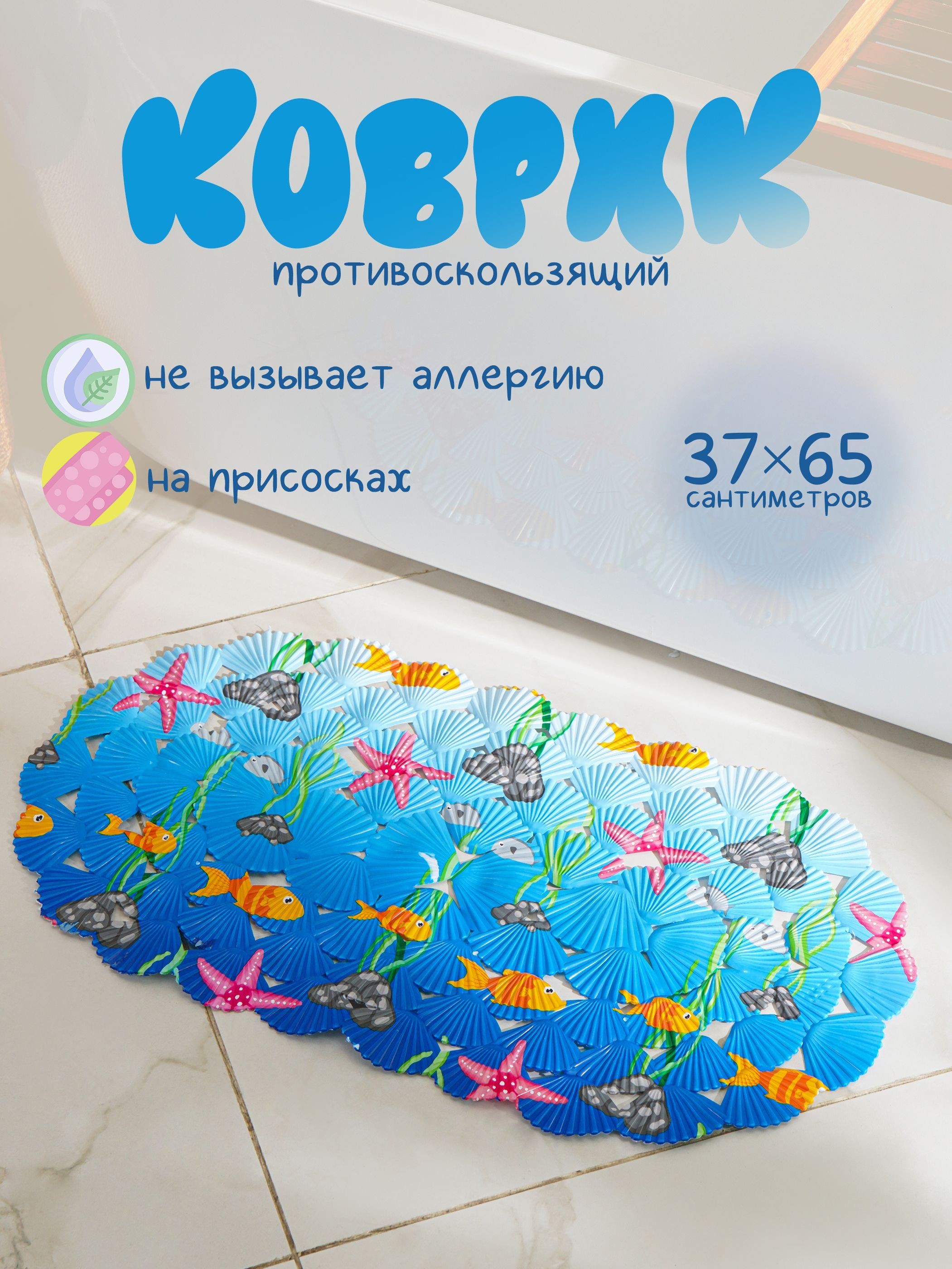 Коврик для ванной противоскользящий на присосках "Морские игры", 37х65 см, детский, Доляна, На фото — предложение продавца