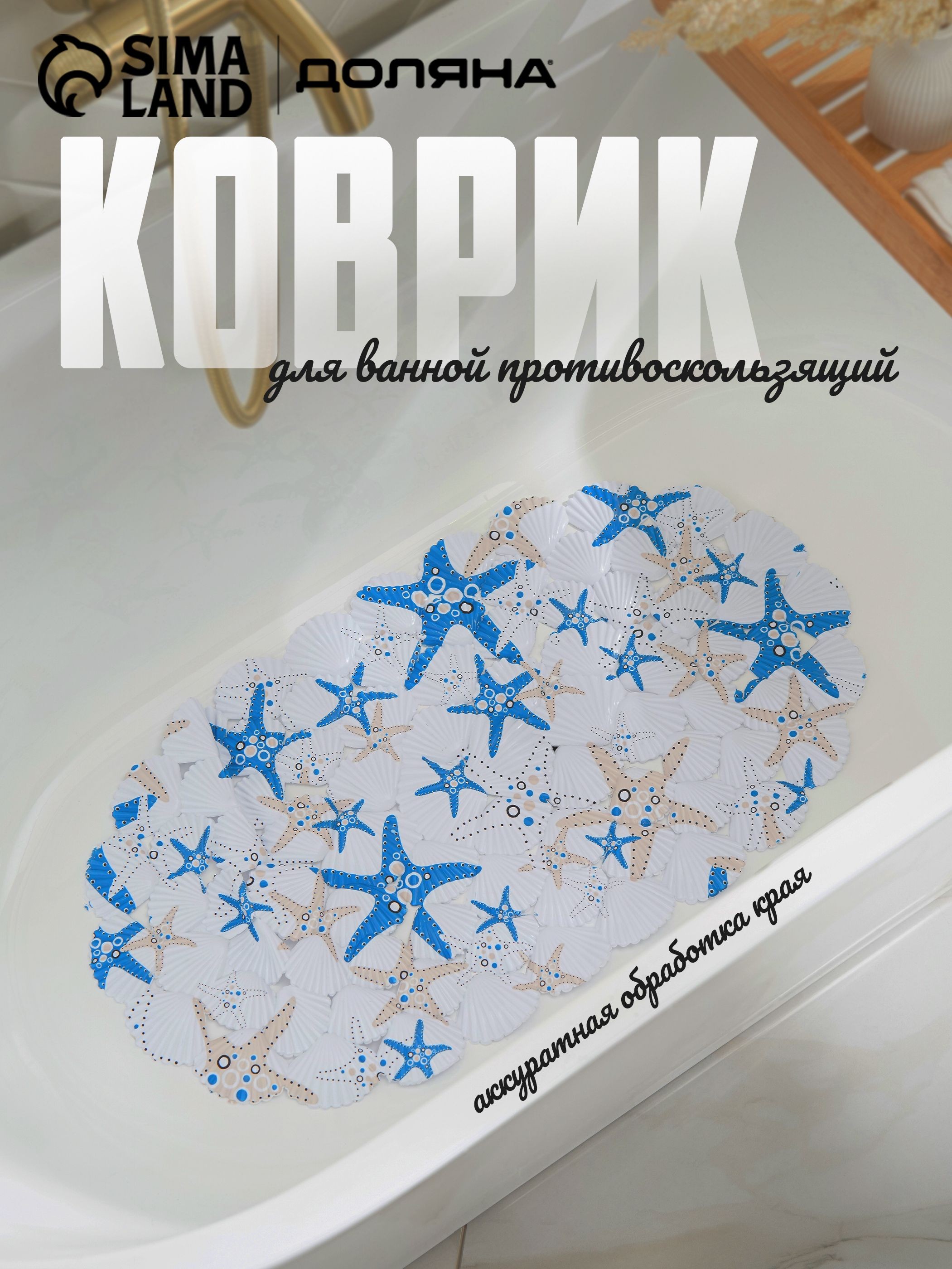 Коврик для ванной противоскользящий, детский "Морские звёзды", 38х68 см, На фото — предложение продавца