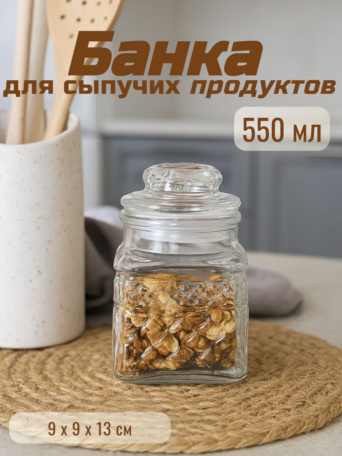 Банка для сыпучих продуктов, объем 550 мл, с крышкой, стеклянная, На фото — предложение продавца
