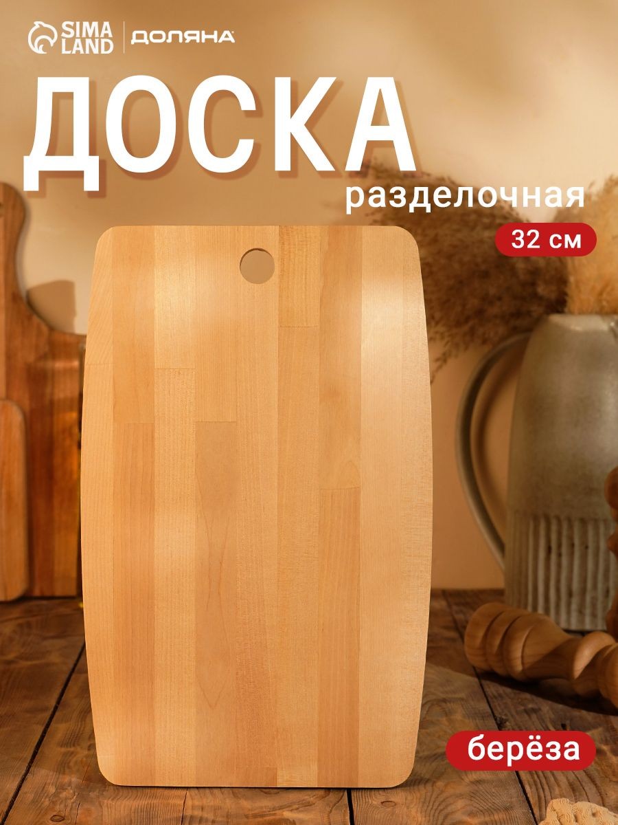 Доска разделочная деревянная, массив берёзы, размер 32х20х1,2 см, На фото — предложение продавца