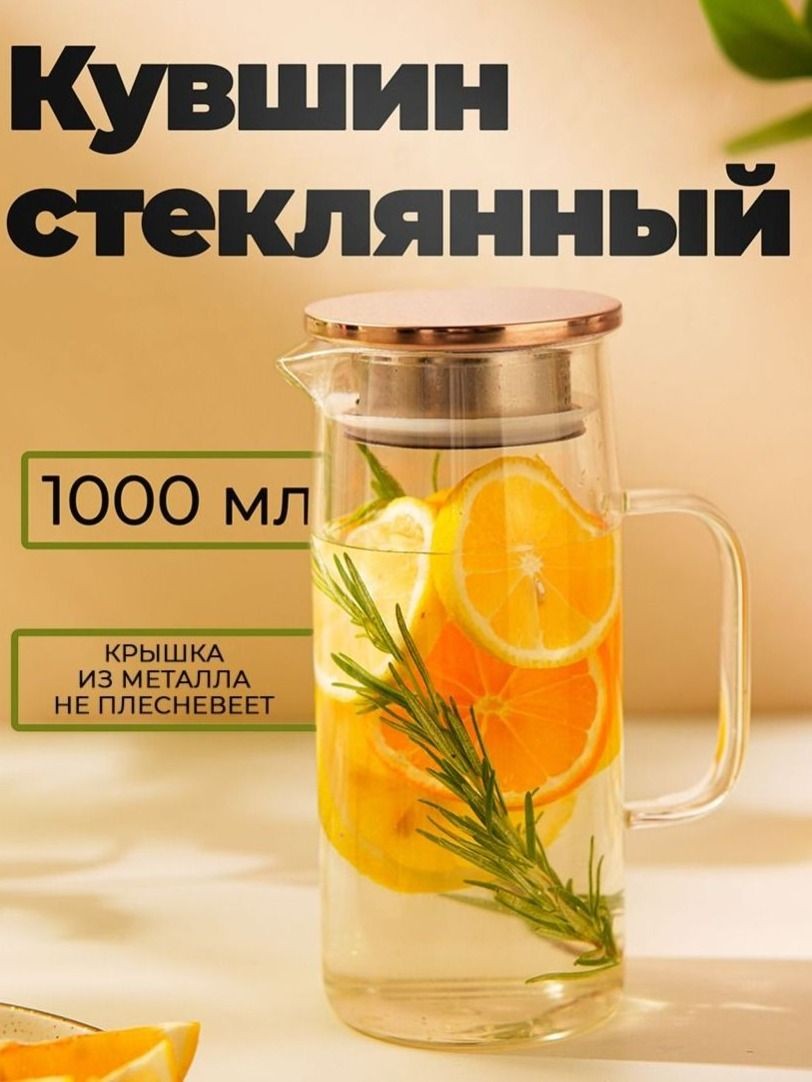 Кувшин для воды стеклянный с крышкой "Богема", 1 л, прозрачный, бронзовый, На фото — предложение продавца