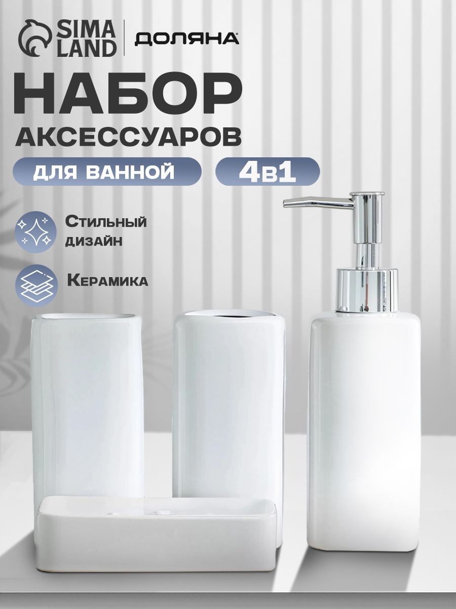 Набор для ванной комнаты аксессуаров, объем 300 мл, 4 предмета, белый, Доляна, На фото — предложение продавца