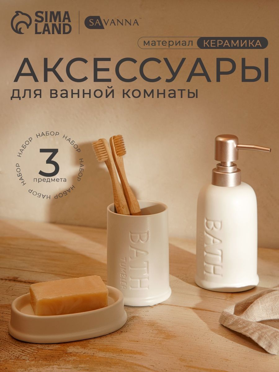 Набор для ванной комнаты аксессуаров, объем 250 мл, 3 предмета, керамика, цвет белый, На фото — предложение продавца