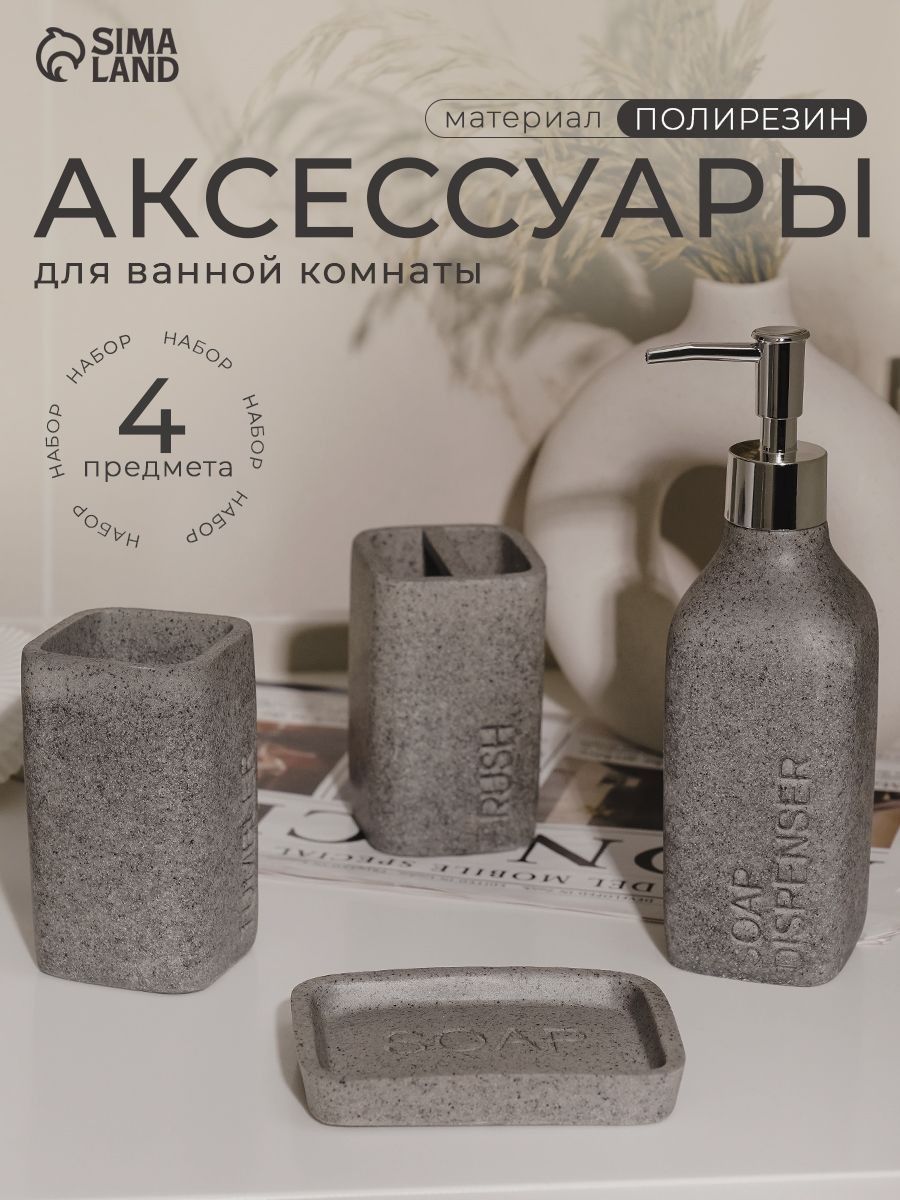 Набор для ванной комнаты аксессуаров "Гранит", объем 350 мл, 4 предмета, Доляна, цвет серый, На фото — предложение продавца