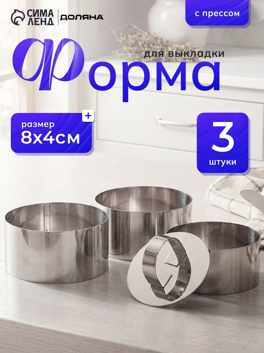 Форма для выпечки, набор 3 шт, размер 8х4 см, коррозионностойкая сталь, Доляна "Кольцо", На фото — предложение продавца
