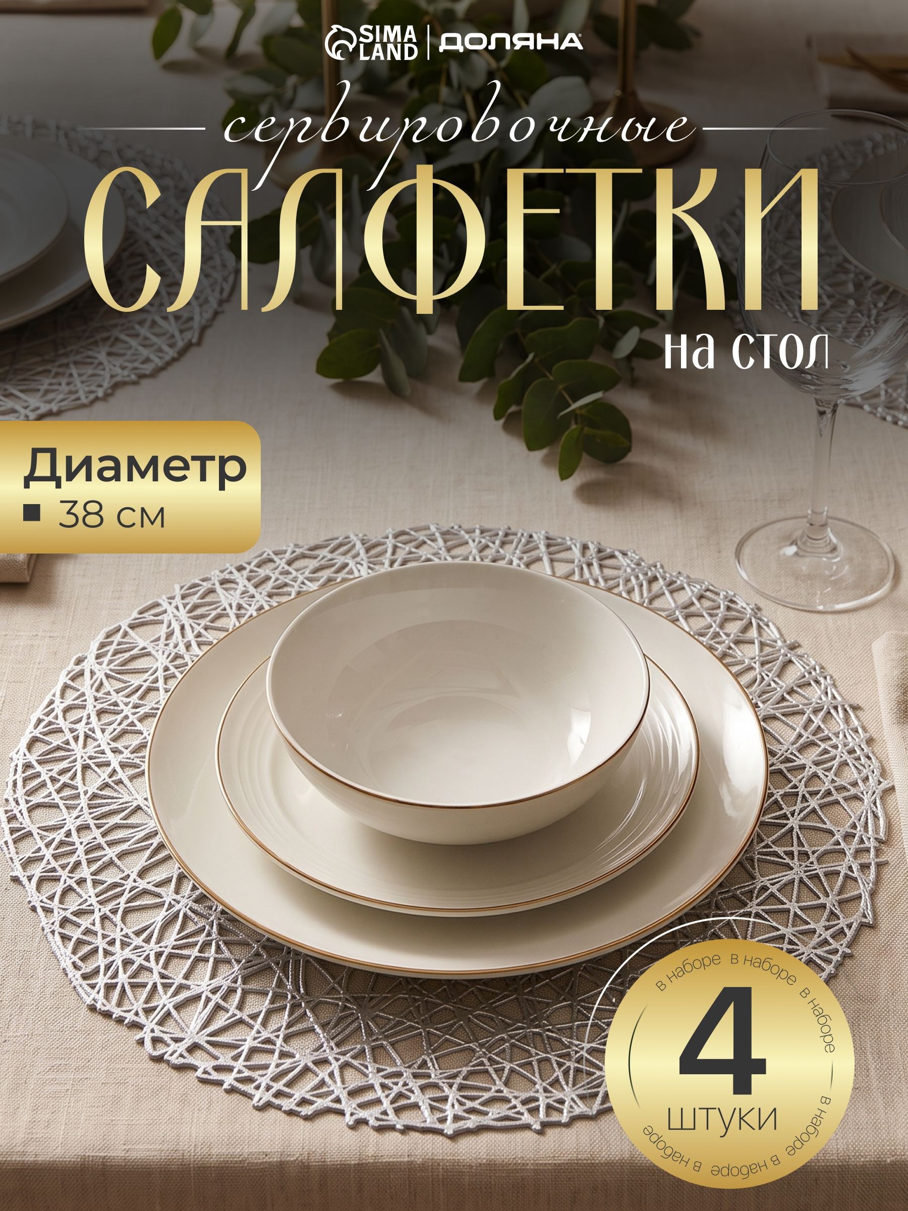 Салфетки сервировочные ПВХ Доляна "Паутинка", 4 шт, плейсматы на стол, диаметр 38 см, На фото — предложение продавца