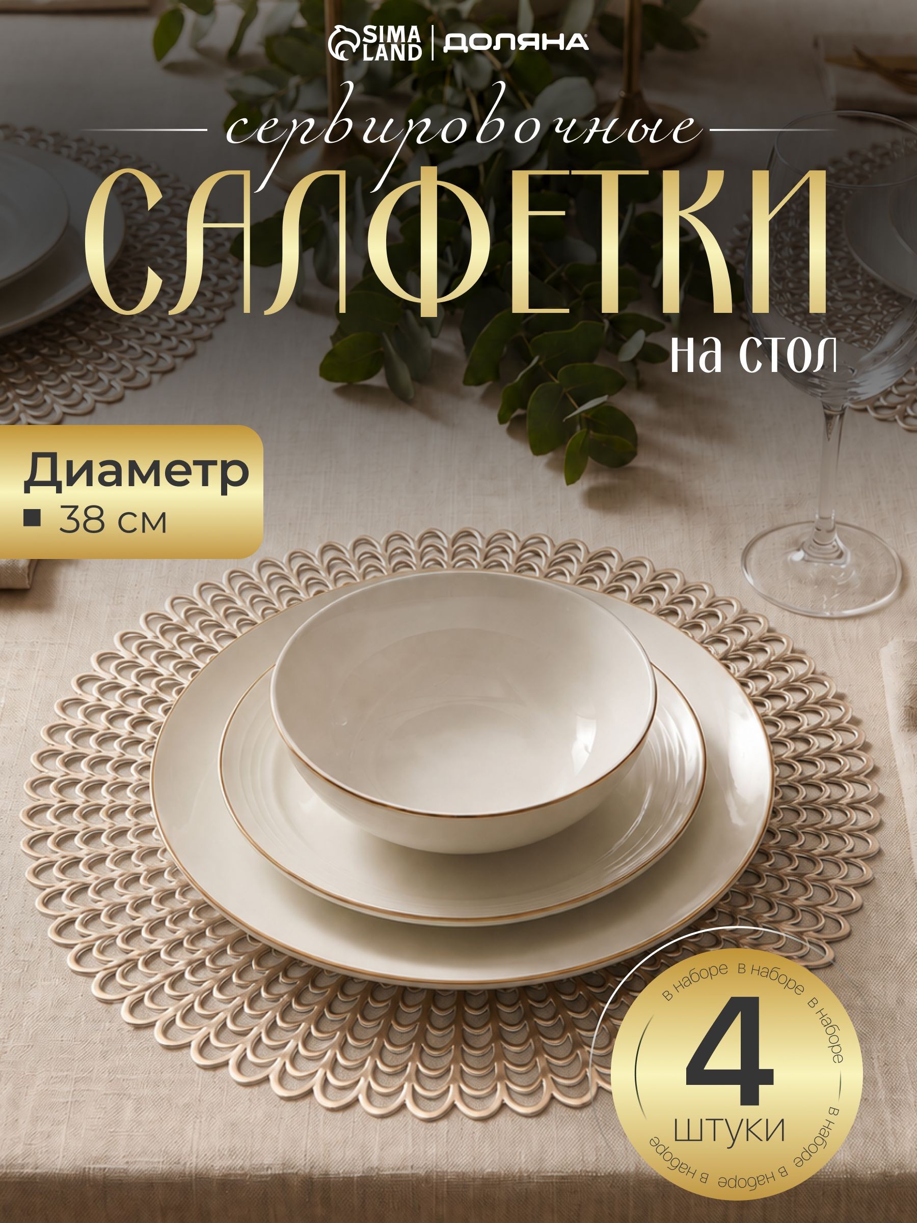 Салфетка сервировочная ПВХ Доляна "Солнечная", 4 шт, плейсматы на стол, диаметр 38 см, На фото — предложение продавца