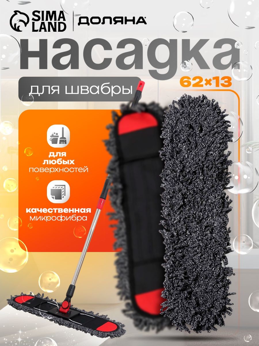 Насадка на швабру, Доляна, тряпка для пола, микрофибра, 62x13 см, На фото — предложение продавца