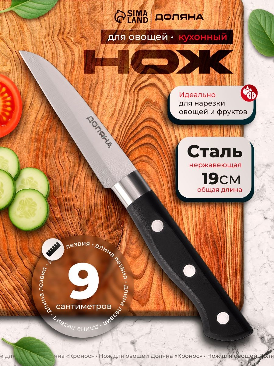 Кухонный нож для нарезки овощей, нержавеющая сталь, 9 см, Доляна, На фото — предложение продавца