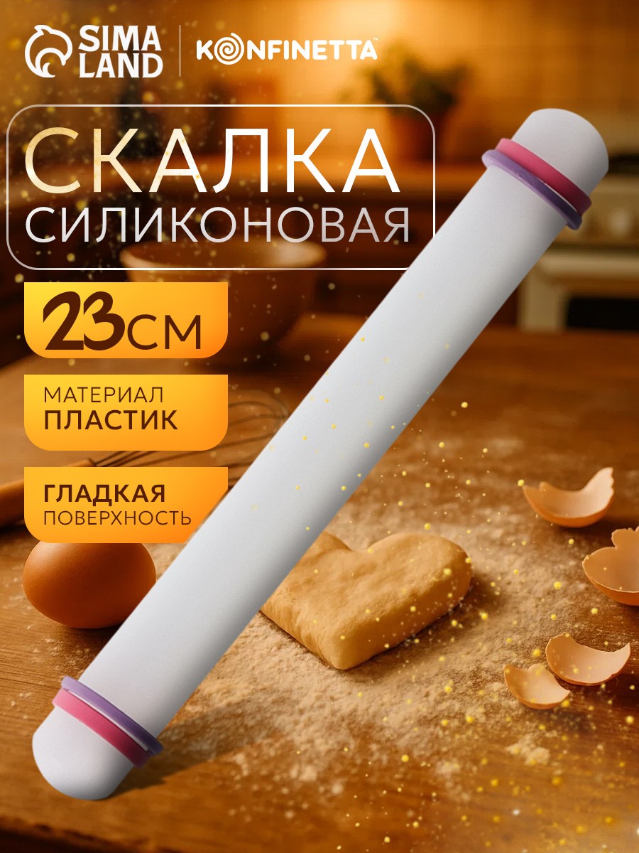 Скалка для теста, 23 см, с ограничителями, пластик