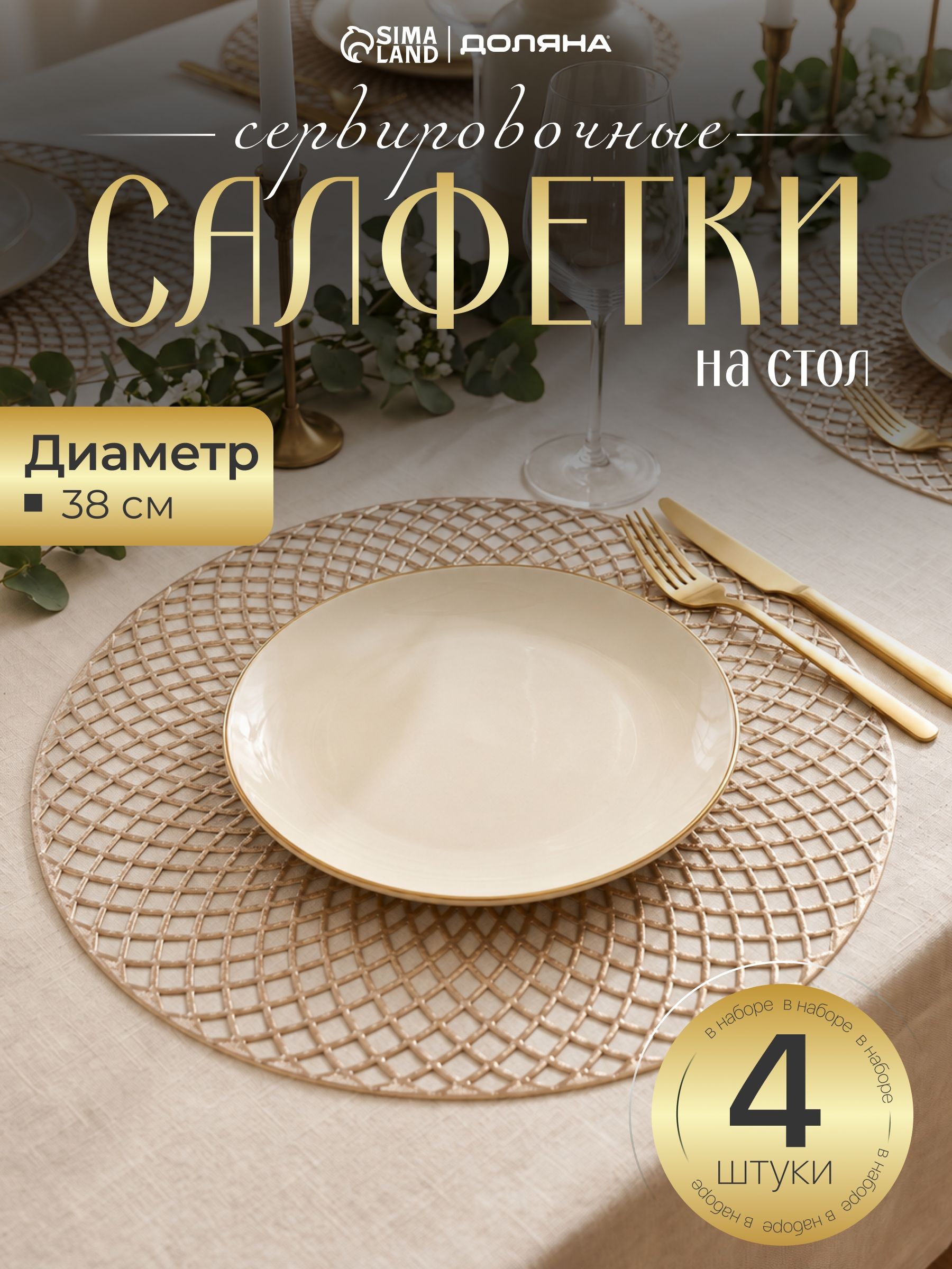 Салфетки на стол сервировочные, набор 4 шт, плейсматы на стол, диаметр 38 см, золотые, На фото — предложение продавца