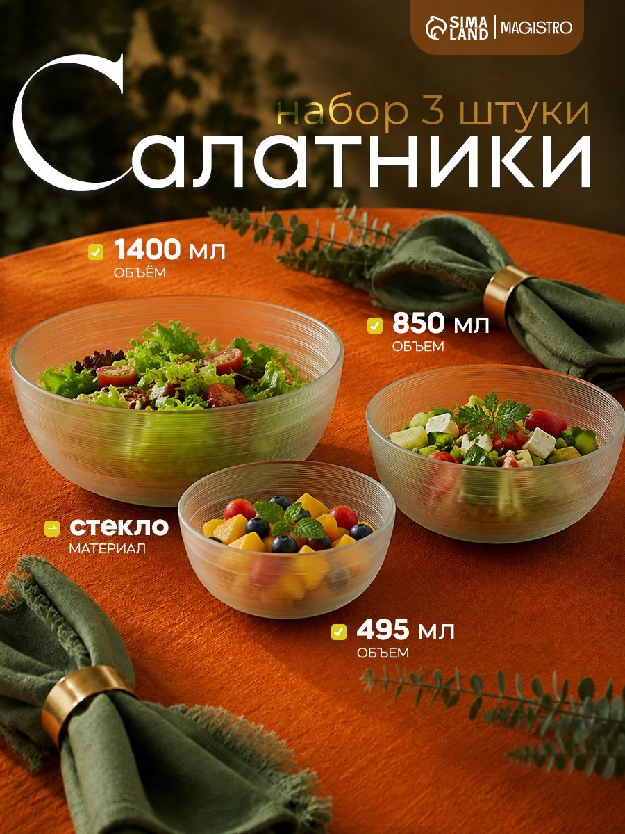 Набор салатников стеклянных Magistro Свита , набор 3 шт, 495/850/1400 мл, прозрачные, На фото — предложение продавца