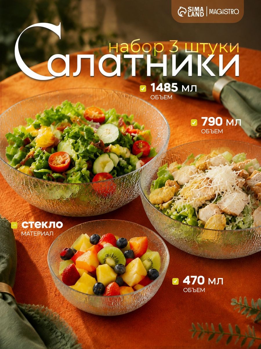 Набор салатников стеклянных Magistro Crust, набор 3 шт, объем 470/790/1485 мл, прозрачные, На фото — предложение продавца