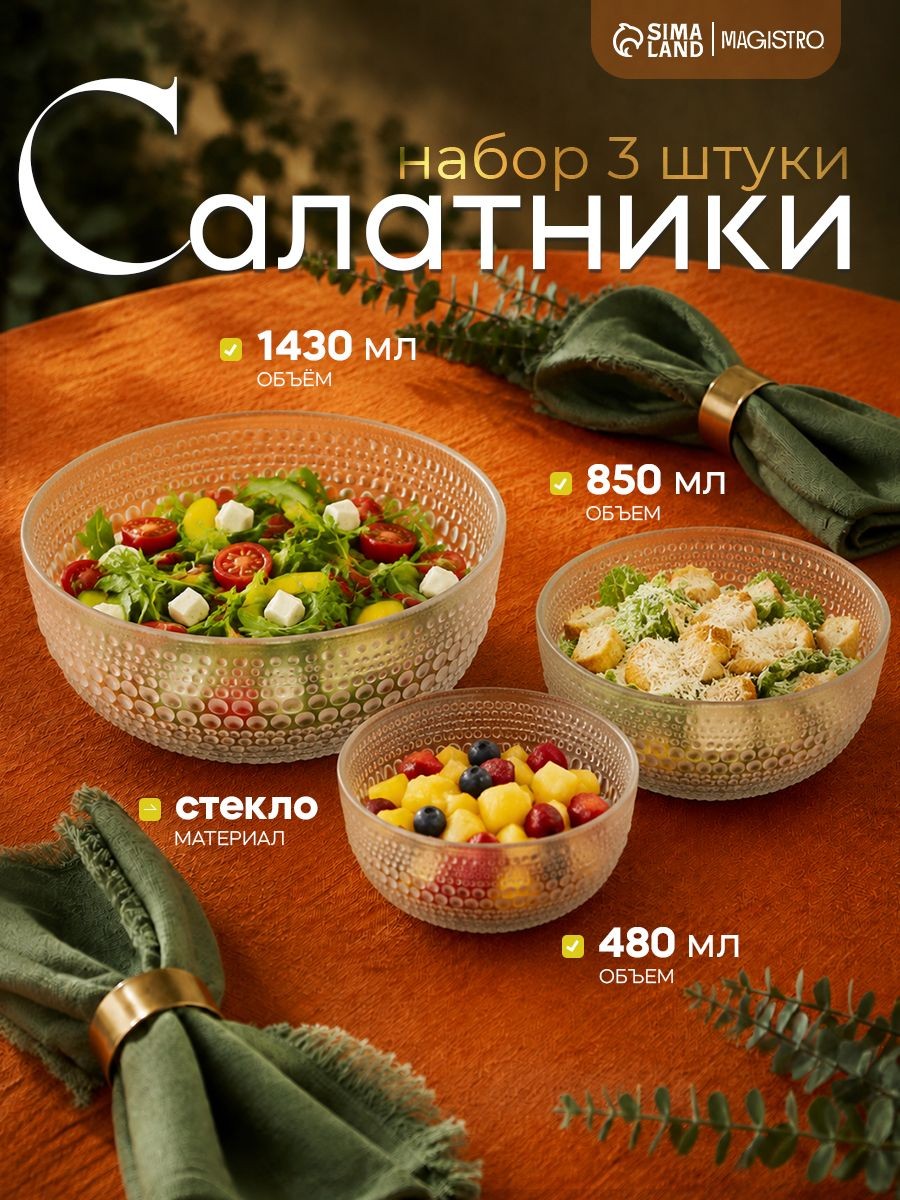 Набор салатников стеклянных Magistro Талон, набор 3 шт, 13.5/19,5/24 см, прозрачные, На фото — предложение продавца