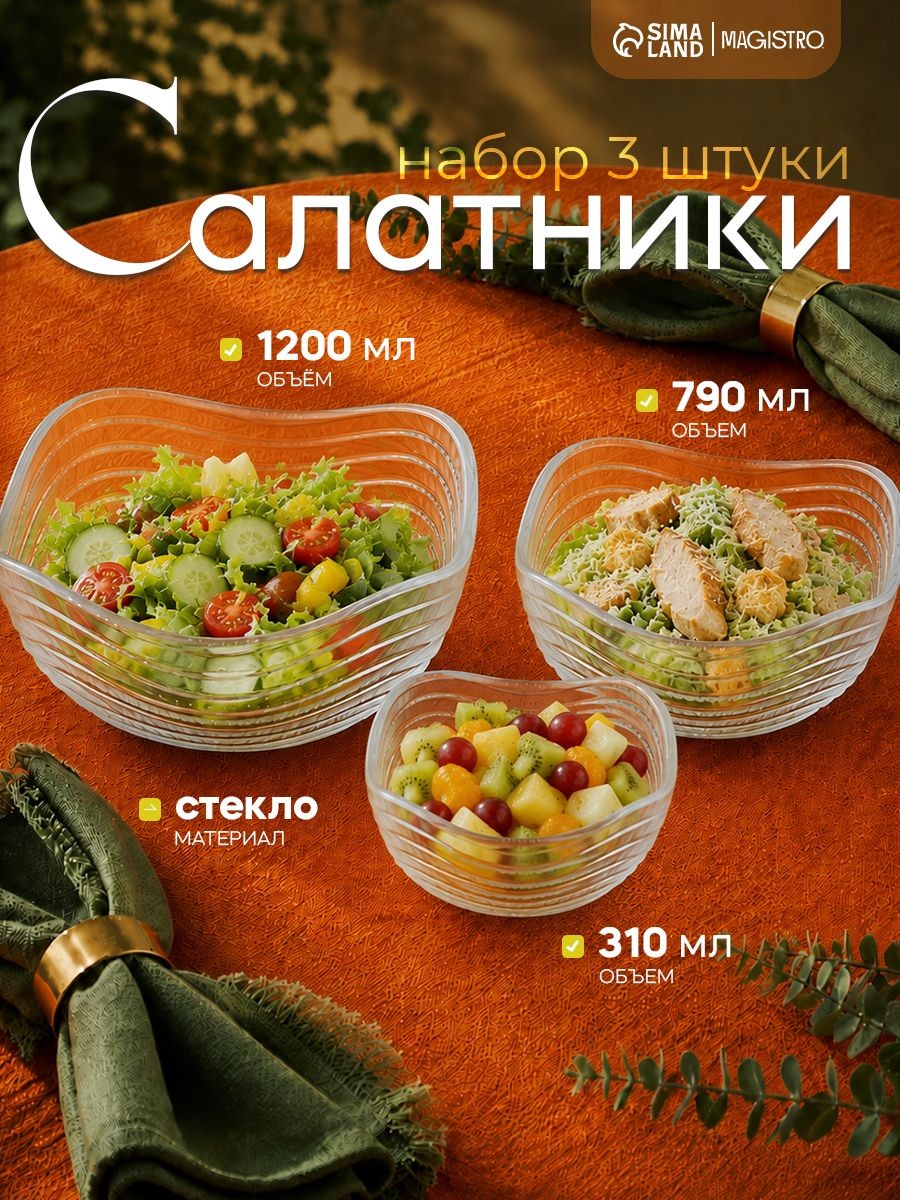Набор салатников стеклянных Magistro Кружево , набор 3 шт, 310/790/1200 мл, прозрачные, На фото — предложение продавца