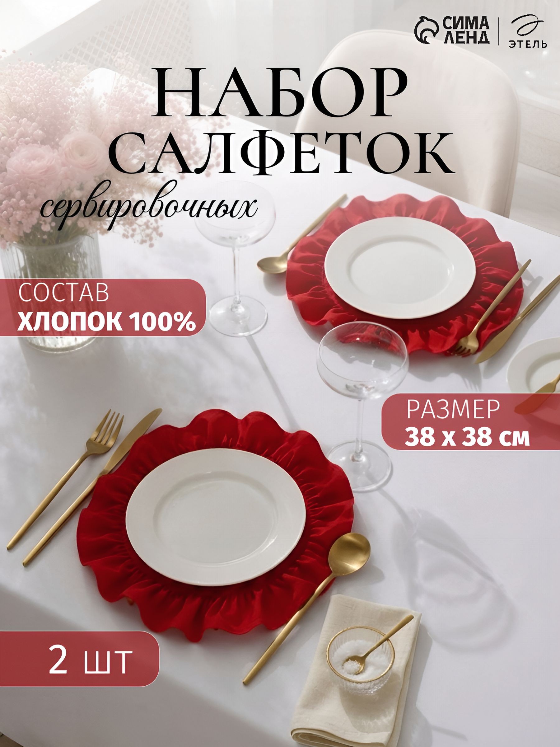 Салфетки сервировочные на стол Этель , набор 2 шт., с рюшами, 38 38 см, саржа, красные, На фото — предложение продавца