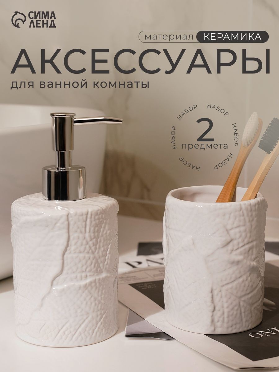 Набор для ванной комнаты аксессуаров "Мезо", объем 250 мл, 2 предмета, Доляна, цвет белый, На фото — предложение продавца