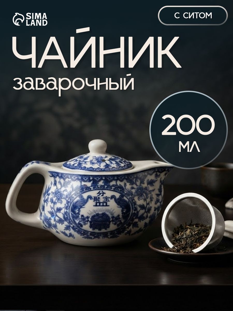 Чайник заварочный "Восточная мудрость", заварник, 200 мл, керамика
