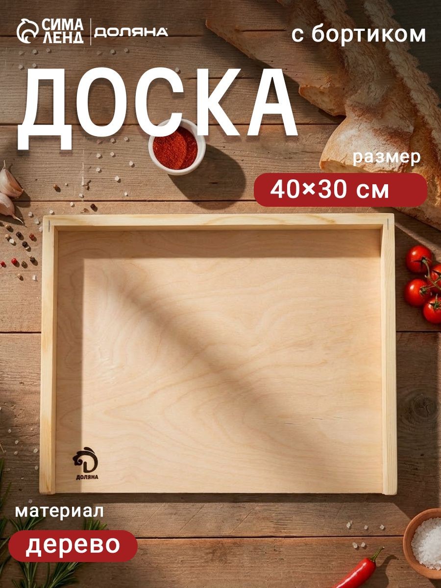 Доска разделочная 40х30 см, деревянная, с бортиком, Доляна