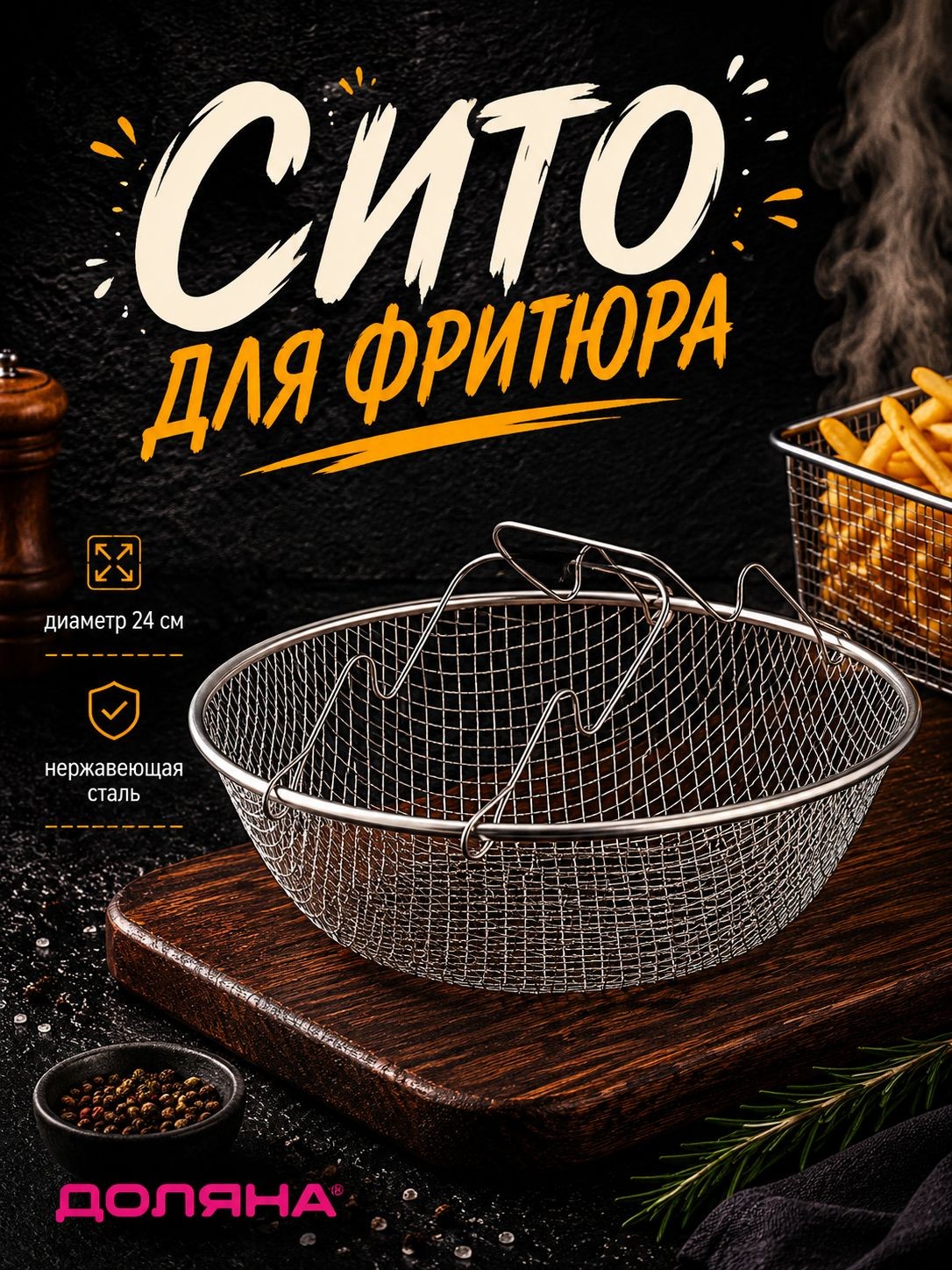Сито для фритюра, 24 см, нержавеющая сталь, Доляна