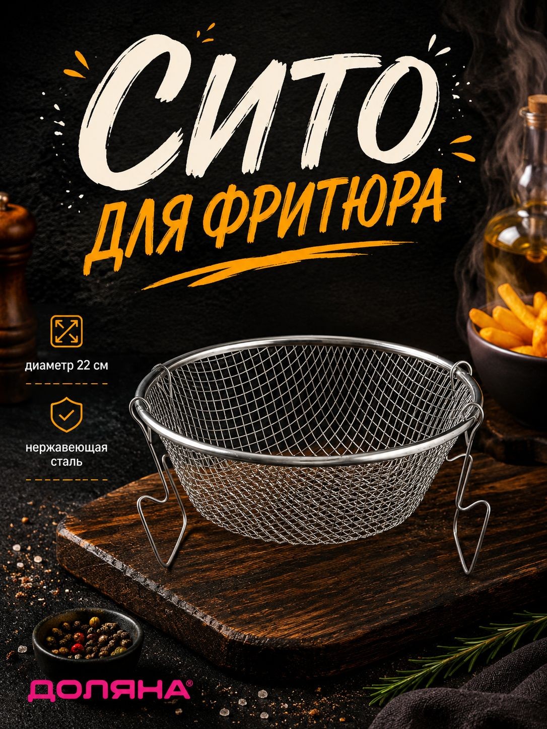 Сито для фритюра, 22 см, нержавеющая сталь, Доляна
