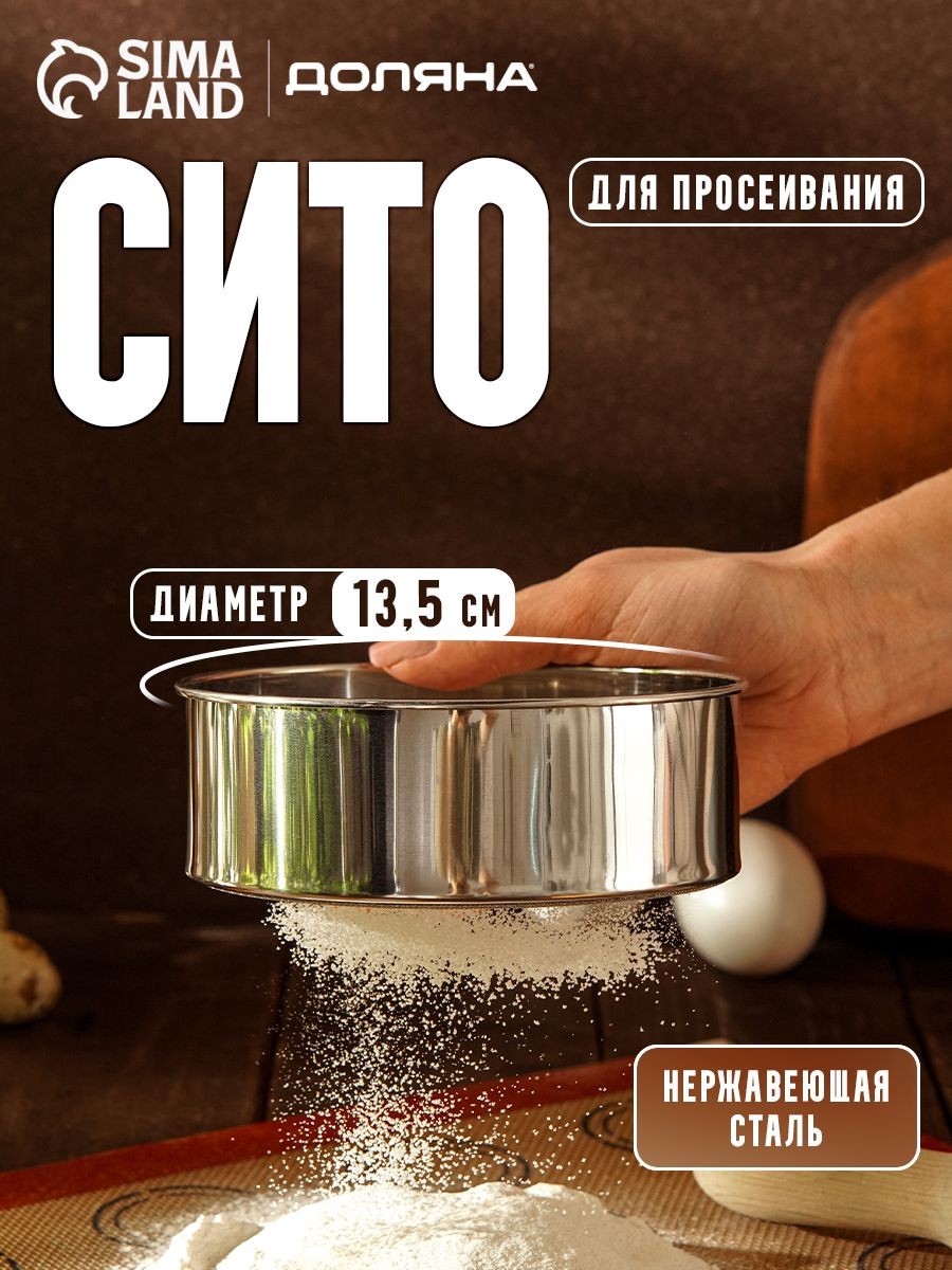 Сито металлическое, 13.5 см, нержавеющая сталь, Доляна