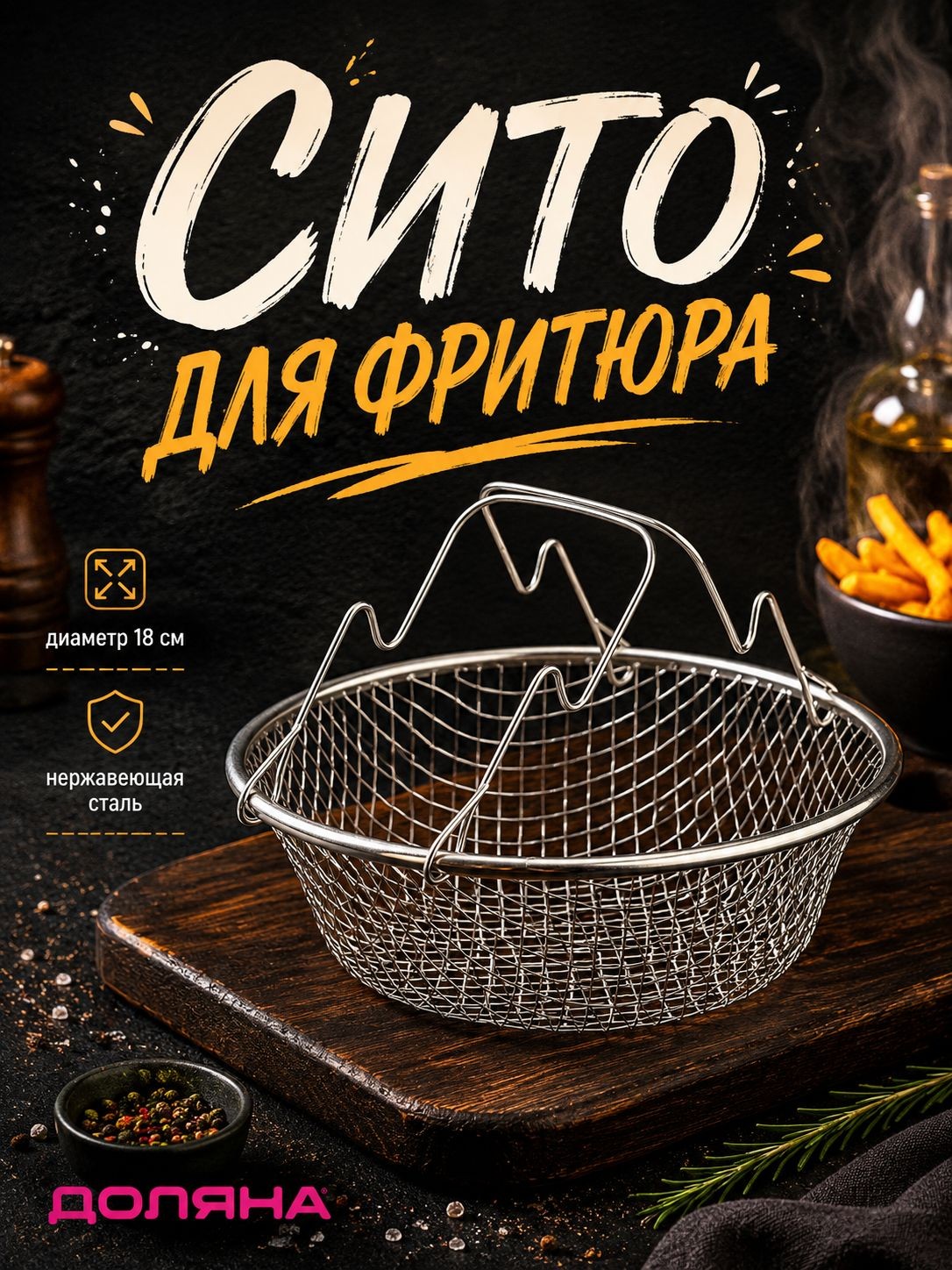 Сито для фритюра, 18 см, нержавеющая сталь, Доляна