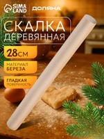 Скалка для теста, 28 см, деревянная