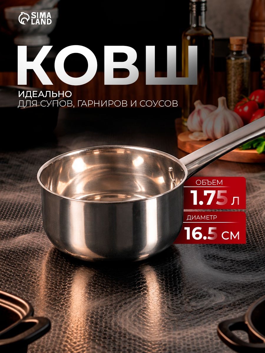 Ковш кухонный "Базис", нержавеющая сталь, объем 1,75л, размер 17х9 см., На фото — предложение продавца