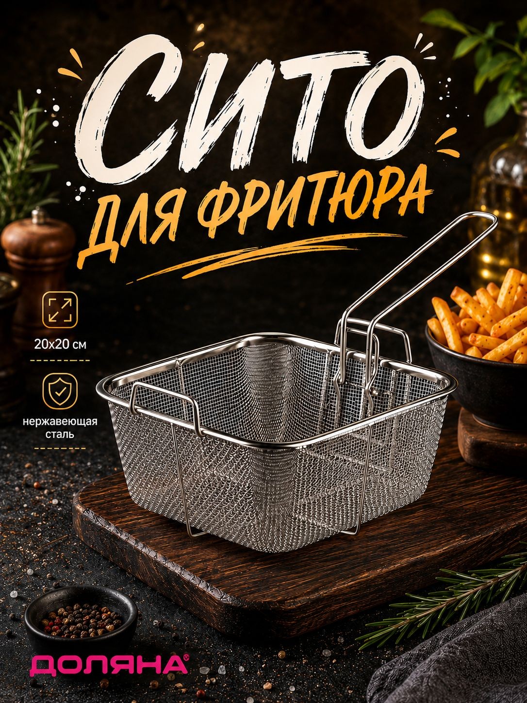 Сито для фритюра, 20 см, нержавеющая сталь, Доляна