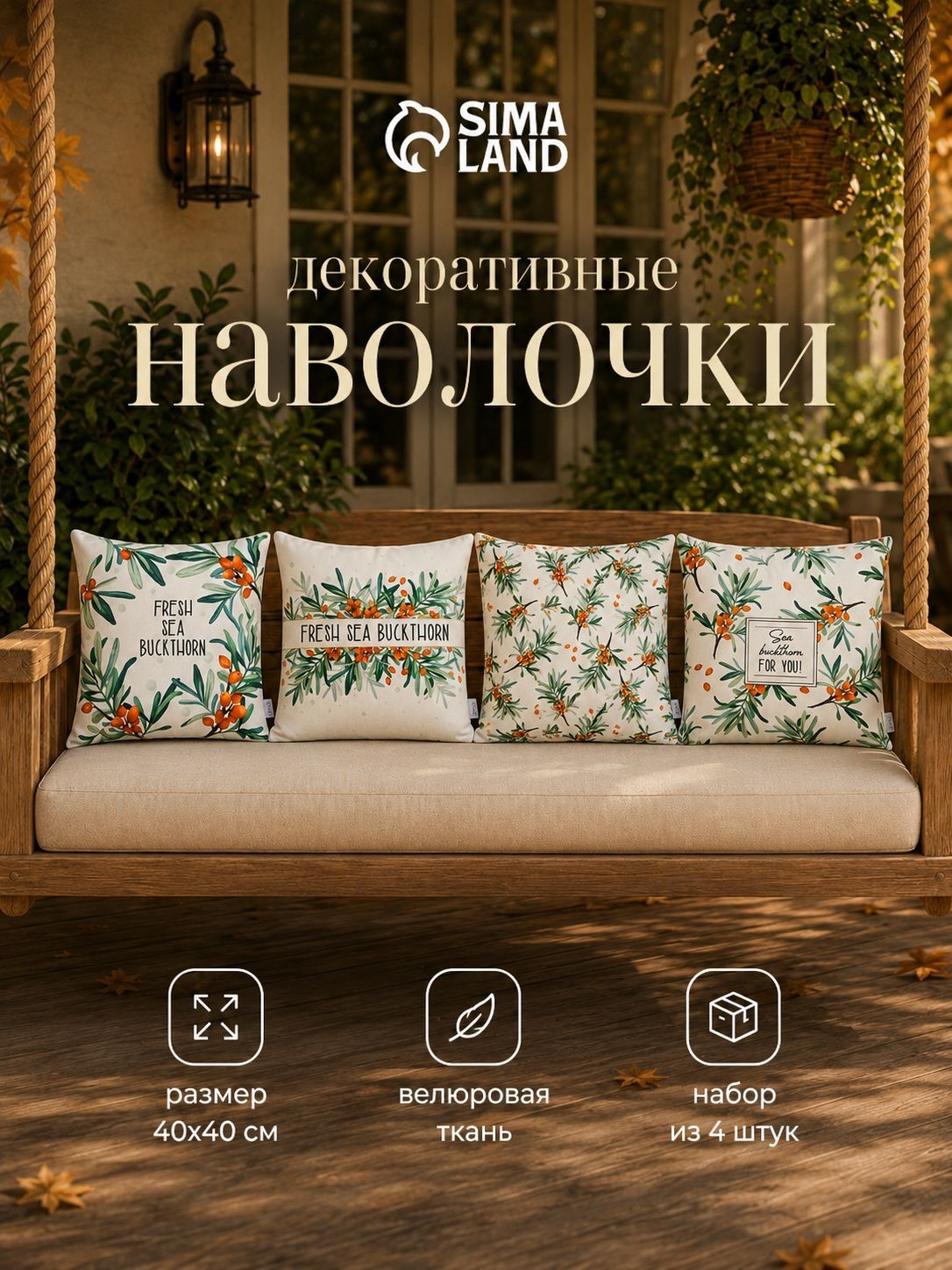 Наволочки декоративные 40х40, "Облепиха", 4 шт, Велюр, На фото — предложение продавца