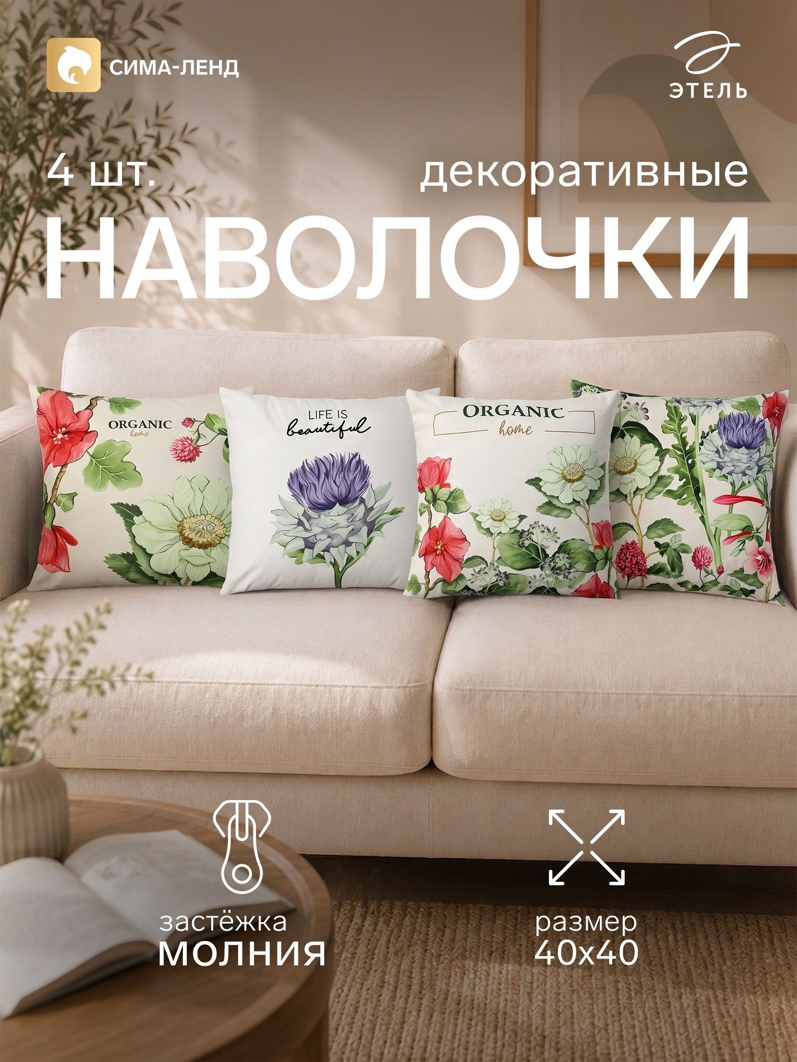 Наволочки декоративные 40х40, "Organic", 4 шт, Велюр, На фото — предложение продавца